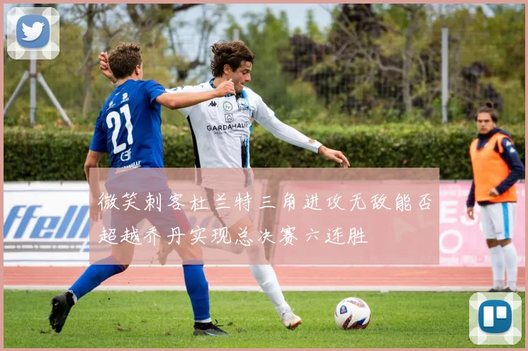 微笑刺客杜兰特三角进攻无敌能否超越乔丹实现总决赛六连胜
