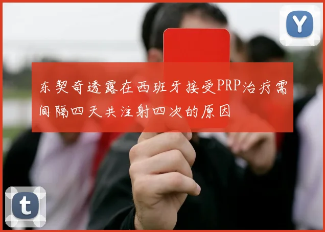 东契奇透露在西班牙接受PRP治疗需间隔四天共注射四次的原因