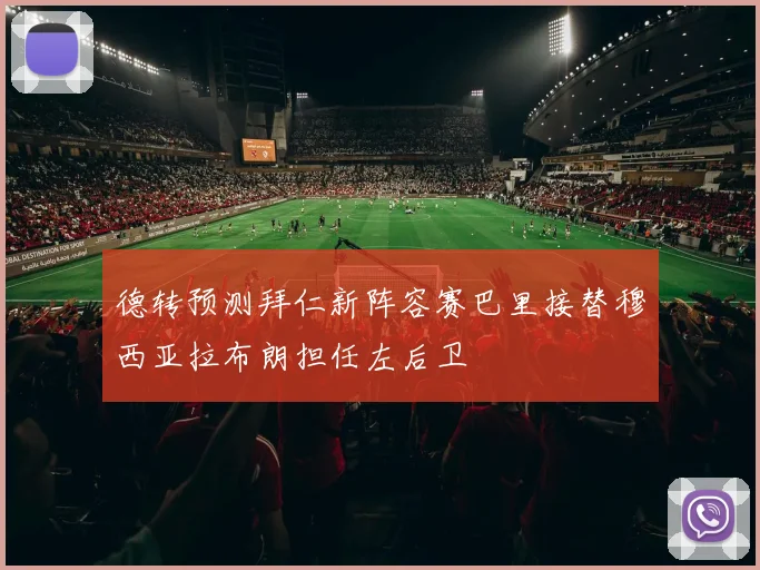 德转预测拜仁新阵容赛巴里接替穆西亚拉布朗担任左后卫