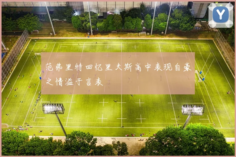 范弗里特回忆里夫斯高中表现自豪之情溢于言表