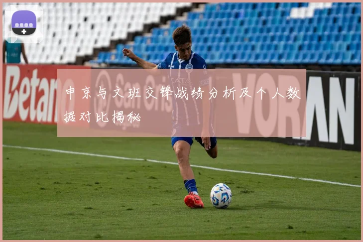 申京与文班交锋战绩分析及个人数据对比揭秘