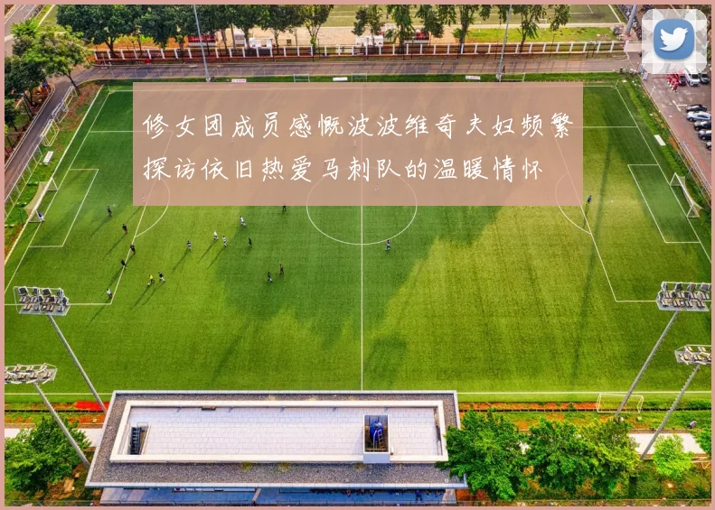 修女团成员感慨波波维奇夫妇频繁探访依旧热爱马刺队的温暖情怀