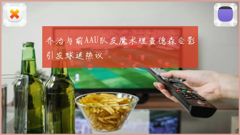 乔治与前AAU队友魔术理查德森合影引发球迷热议