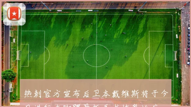 热刺官方宣布后卫本戴维斯将于今日进行左脚踝骨折手术恢复治疗