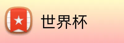 世界杯 logo